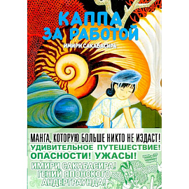 Каппа за работой: манга. (пер.)