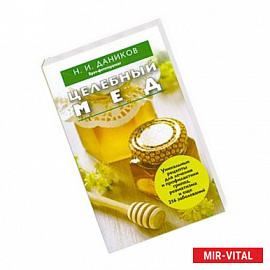 Целебный мед