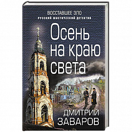 Осень на краю света