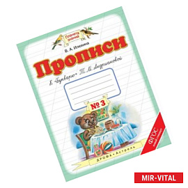 Пропись 1класс №3 к 'Букварю' Андриановой