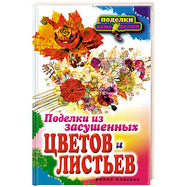 Поделки из засушенных цветов и листьев