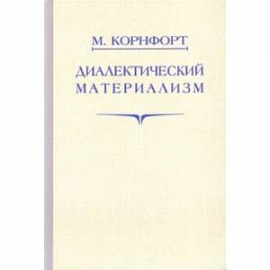 Диалектический материализм