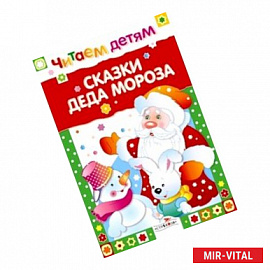 Сказки деда Мороза