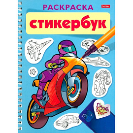 Раскраска-Стикербук Для мальчиков. 12л. наклеек