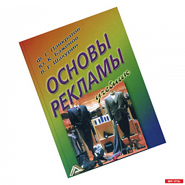 Основы рекламы: Учебник