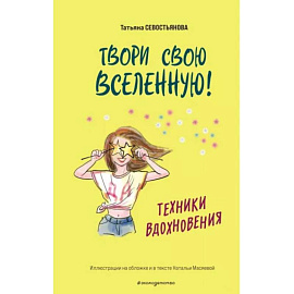 Твори свою вселенную! Техники вдохновения