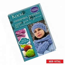 Косы, шишечки, резинки, узоры для вязания на спиц
