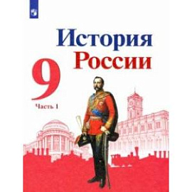 История России. 9 класс. Учебник. В 2-х частях