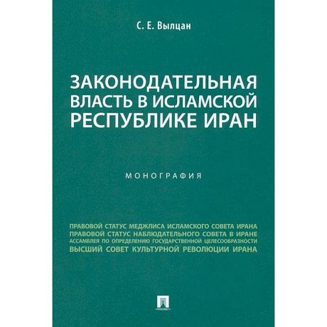 Фото Законодательная власть в Исламской Республике Иран. Монография