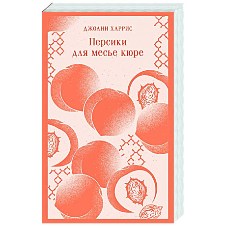 Фото Персики для месье кюре