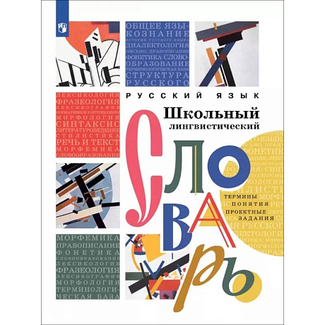 Фото Русский язык. Школьный лингвистический словарь. Термины. Понятия. Проектные задания