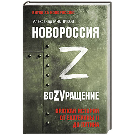 Фото Новороссия. ВоZVращение. Краткая история от Екатерины II до Путина