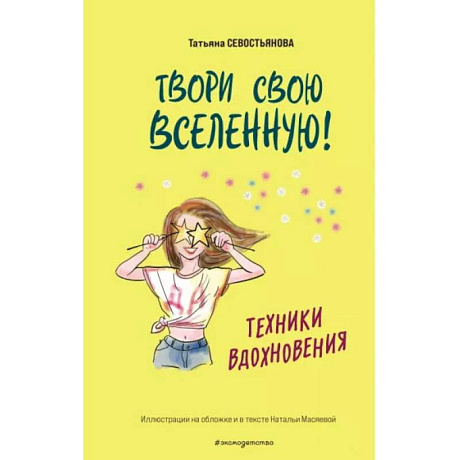 Фото Твори свою вселенную! Техники вдохновения