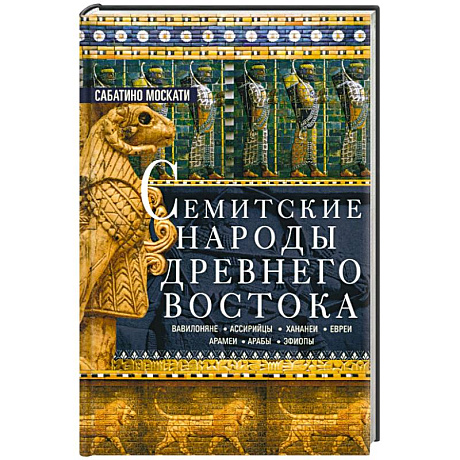 Фото Семитские народы Древнего Востока: вавилоняне, ассирийцы, хананеи, евреи, арамеи, арабы, эфиопы