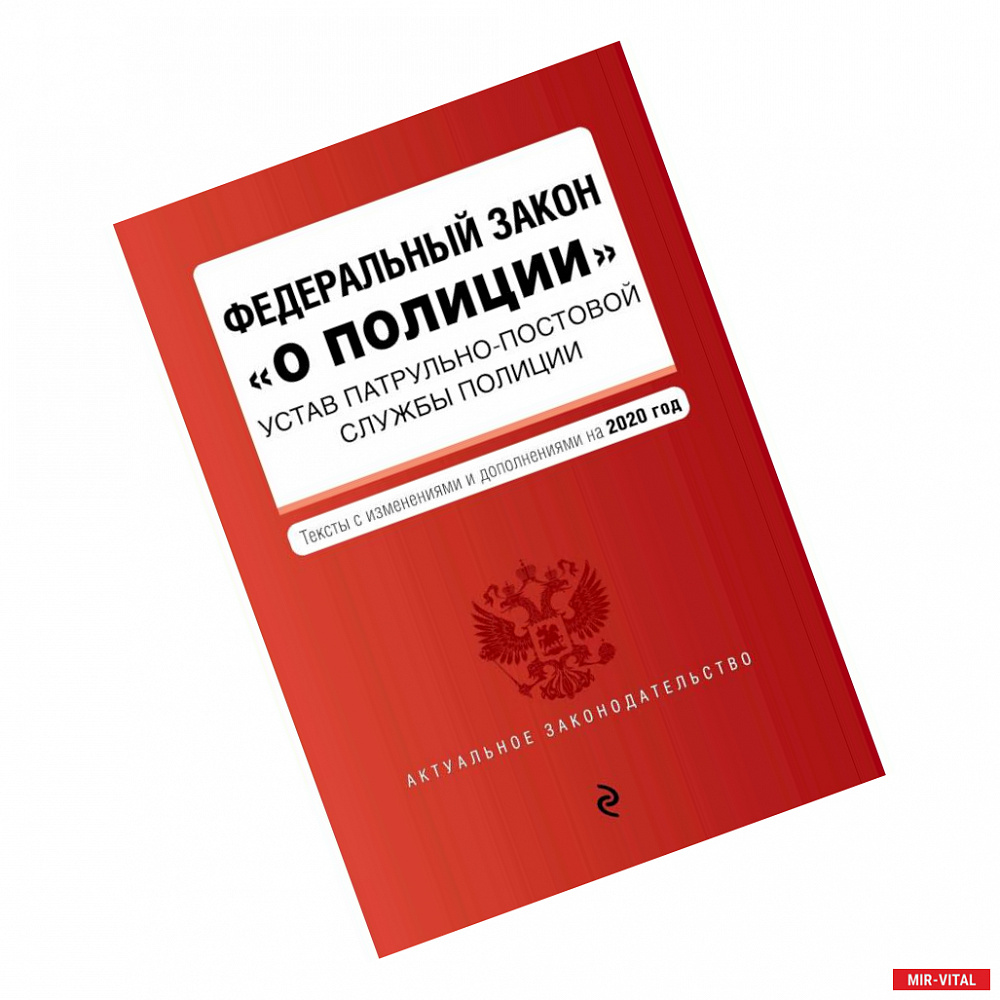 Фото Федеральный закон 'О полиции'. Устав патрульно-постовой службы полиции.