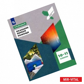 Оказание первой помощи. 10-11 классы. Учебное пособие. ФГОС