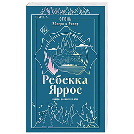 Огонь. Эйвери и Ривер