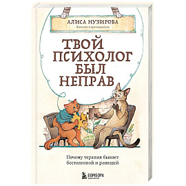 Твой психолог был неправ. Почему терапия бывает бестолковой и ранящей