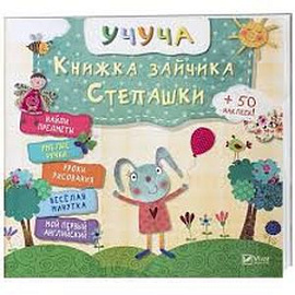 Книжка зайчика Степашки