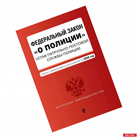 Федеральный закон 'О полиции'. Устав патрульно-постовой службы полиции.