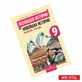 Всеобщая история. Новейшая история. Рабочая тетрадь. 9 класс. Для учащихся общеобразовательных учреждений