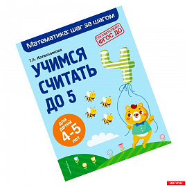 Учимся считать до 5: для детей 4-5 лет