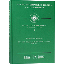 Богословие Сулеймана, епископа Газского (X-XI века) Богословие Сулеймана, епископа Газского (X-XI века)