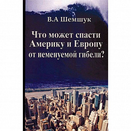 Что может спасти Америку и Европу от неменуемой гибели?