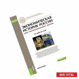 Экономическая история России. Опыт институционального анализа