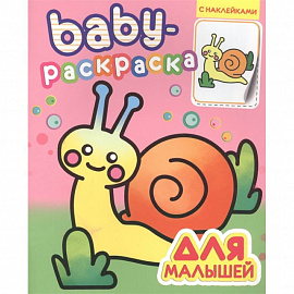 Baby-раскраска с наклейками. Для малышей