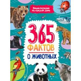 365 фактов о животных. Энциклопедия на каждый день