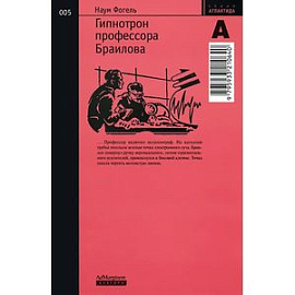 Гипнотрон профессора Браилова