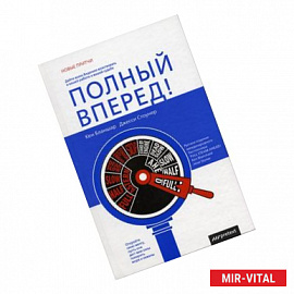 Полный вперед! Дайте волю Видению властвовать в вашей работе и вашей судьбе