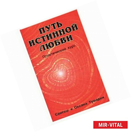 Путь истинной любви. Т 1,2