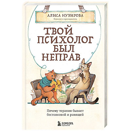 Фото Твой психолог был неправ. Почему терапия бывает бестолковой и ранящей