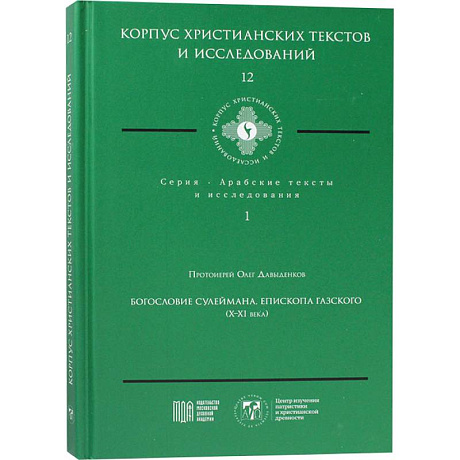 Фото Богословие Сулеймана, епископа Газского (X-XI века)
