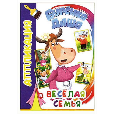 Фото Буренка Даша: веселая семья