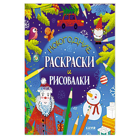 Фото Новогодние раскраски и рисовалки