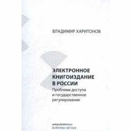 Фото Электронное книгоиздание в России. Проблема доступа и государственное регулирование