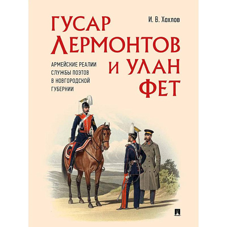 Фото Гусар Лермонтов и улан Фет. Армейские реалии службы поэтов в Новгородской губернии