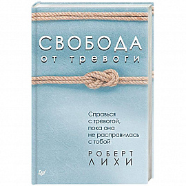 Свобода от тревоги. Справься с тревогой, пока она не расправилась с тобой