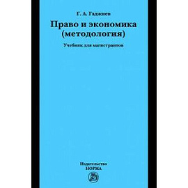 Право и экономика (методология). Учебник для магистрантов