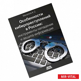 Особенности киберпреступлений в России. Инструменты нападения и защита информации