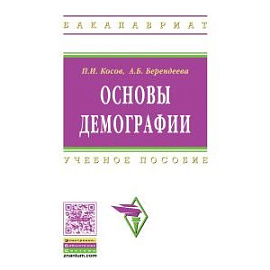 Основы демографии. Учебное пособие
