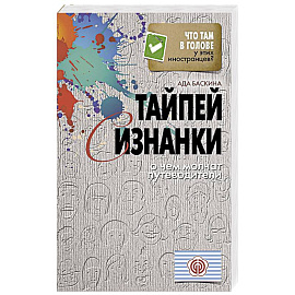 Тайпей с изнанки. О чем молчат путеводители