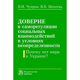 Доверие в саморегуляции социальных взаимоотношений в условиях неопределенности. Почему нет мира в Украине? Монография