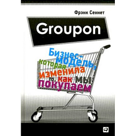 Groupon: Бизнес-модель, которая изменила то, как мы покупаем