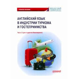 Английский язык в индустрии туризма и гостеприимства. Часть 2. Учебное пособие