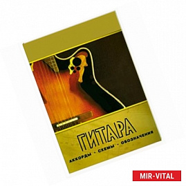 Гитара. Аккорды, схемы, обозначения. Практическое руководство