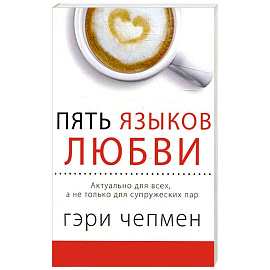 Пять языков любви. Актуально для всех, а не только для супружеских пар